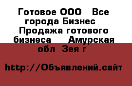 Готовое ООО - Все города Бизнес » Продажа готового бизнеса   . Амурская обл.,Зея г.